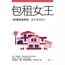 包租女王──美國房屋租賃贏家實戰錄 (電子書)