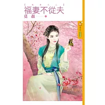 福妻不從夫【妖簪之二】 (電子書)