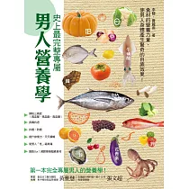 史上最完整專屬男人營養學 (電子書)