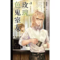 玫瑰色鬼室友 vol.3 狂靈隨行 (電子書)
