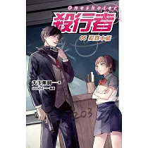 殺行者5 殺戮本能 (電子書)