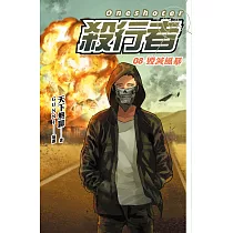 殺行者8 毀滅風暴 (電子書)
