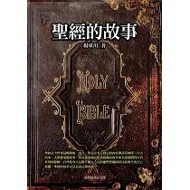 聖經的故事 (電子書)