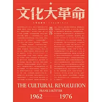 文化大革命：人民的歷史1962─1976(當代中國史學家馮客三部曲) (電子書)