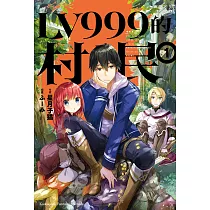 LV999的村民 (1) (電子書)
