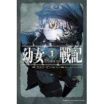 幼女戰記 (1) (電子書)