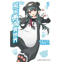 熊熊勇闖異世界 (1) (電子書)
