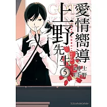 愛情嚮導上野先生 (5) (電子書)