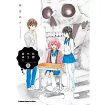 骷髏先生看著妳 (2) (電子書)