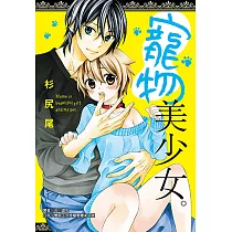 寵物美少女(全) (電子書)