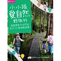 小小孩愛自然輕旅行 (電子書)