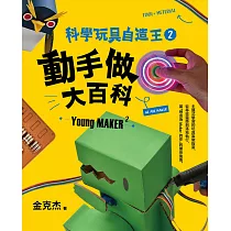 科學玩具自造王2：動手做大百科 (電子書)