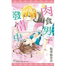 肉食男子發情中(全) (電子書)