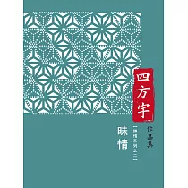 昧情 (電子書)