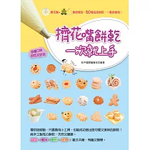 擠花嘴餅乾，一次就上手 (電子書)