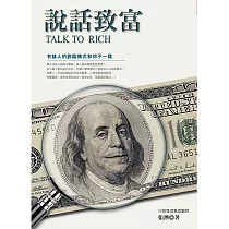 說話致富：有錢人的說話模式和你不一樣 (電子書)