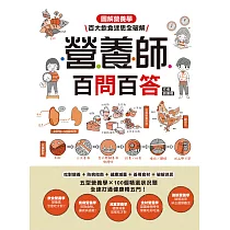 營養師百問百答：圖解營養學‧百大飲食迷思全破解! (電子書)