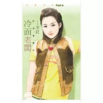 冷面老闆【詐情集團1】 (電子書)