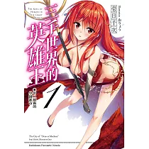 三千世界的英雄王 (1) (電子書)