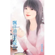 飄洋過海來嫁你 (電子書)