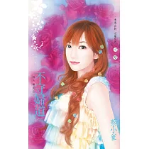 不守婦道~四大楣女之一 (電子書)
