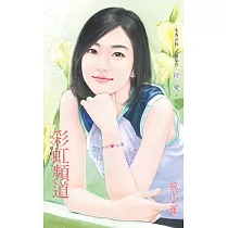 彩虹頻道~四大楣女之三 (電子書)