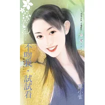 不吻我，試試看~愛情大盜之一 (電子書)