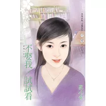 不娶我，試試看~愛情大盜之三 (電子書)