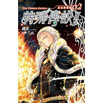 特殊傳說Ⅱ 亙古潛夜篇 02 (電子書)