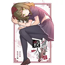 推理要在殺人後(02) (電子書)