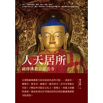 人天居所──藏傳佛教宗派名寺 (電子書)