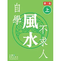 自學風水不求人 第二版(上) (電子書)