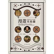 漫遊伊莉莎白女皇的英格蘭 (電子書)
