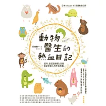 動物醫生的熱血日記：貓咪、倉鼠到蜥蜴，66個最新奇動人的生命故事 (電子書)