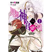 見習神官LV1 (1) (電子書)