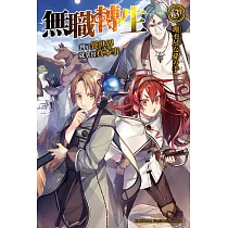 無職轉生~到了異世界就拿出真本事~ (3) (電子書)