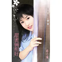 甜蜜倆相好~田僑里傳奇之一 (電子書)