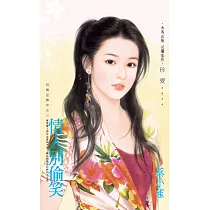 情人別偷笑~田僑里傳奇之三 (電子書)