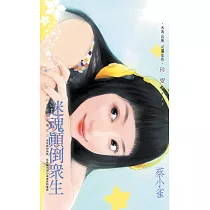 迷魂顛倒眾生~小心女巫在身邊之三 (電子書)