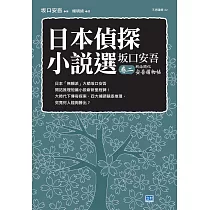 博客來 明治開化安吾捕物帖 上集