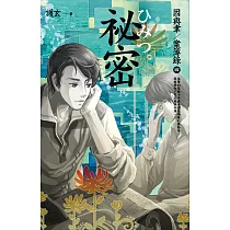 祕密 因與聿.案簿錄4 (電子書)
