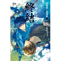 終結 因與聿.案簿錄 8(完) (電子書)