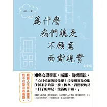 為什麼我們總是不願意面對現實 (電子書)