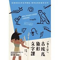 來上一堂古埃及象形文字課 (電子書)
