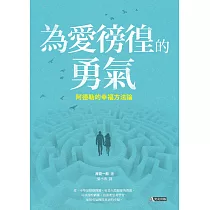 為愛徬徨的勇氣：阿德勒的幸福方法論 (電子書)