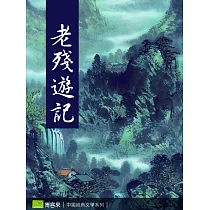 老殘遊記 (電子書)