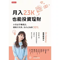 月入23K也能投資理財：小資必學賺錢法，擺脫月光族，為自己加薪30% (電子書)
