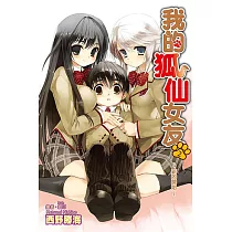 我的狐仙女友(02)小說 (電子書)
