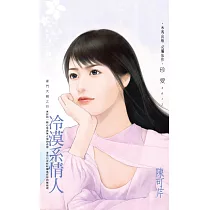 冷漠系情人~豪門天驕之四 (電子書)