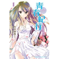 青春紀行 (1) (電子書)